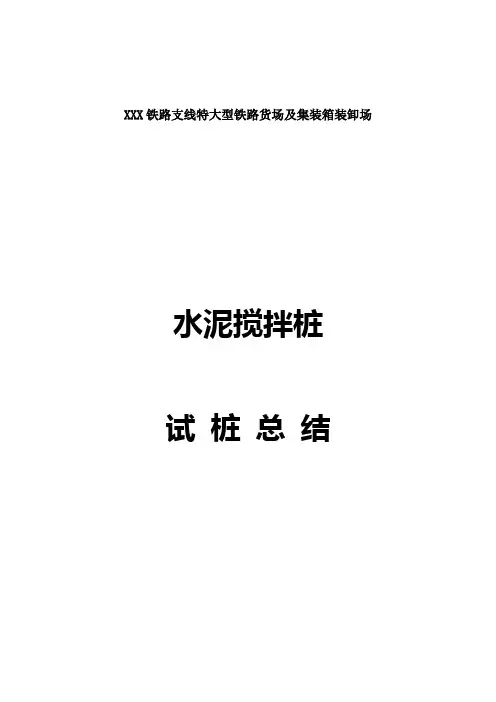 水泥搅拌桩试桩施工总结