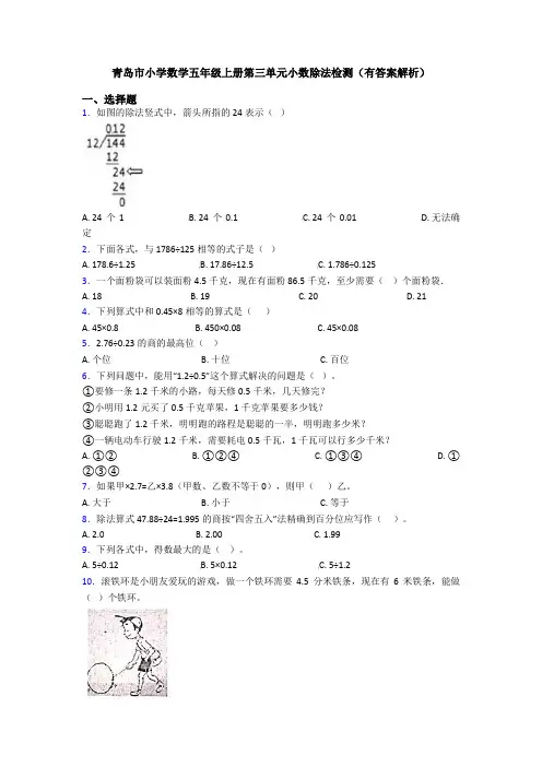 青岛市小学数学五年级上册第三单元小数除法检测(有答案解析)