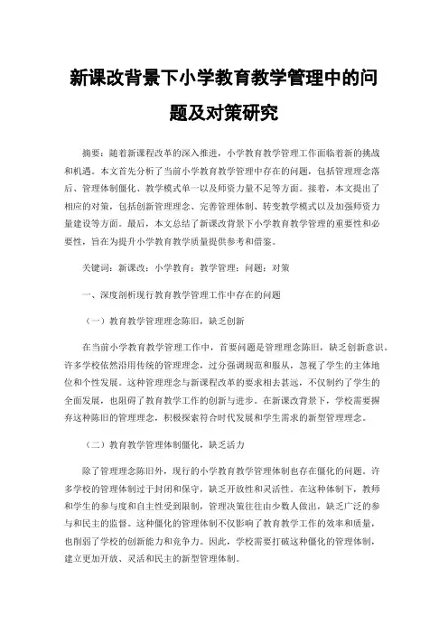 新课改背景下小学教育教学管理中的问题及对策研究