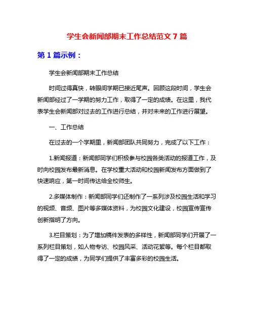 学生会新闻部期末工作总结范文7篇