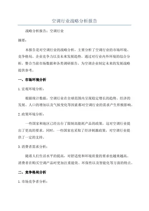 空调行业战略分析报告