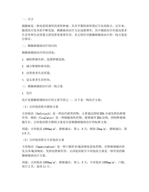 胰腺癌辅助治疗一线方案