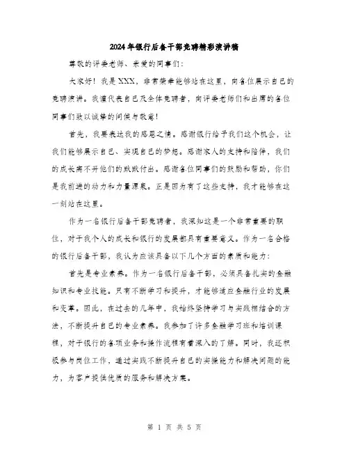 2024年银行后备干部竞聘精彩演讲稿(二篇)