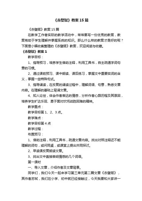 《赤壁赋》教案15篇