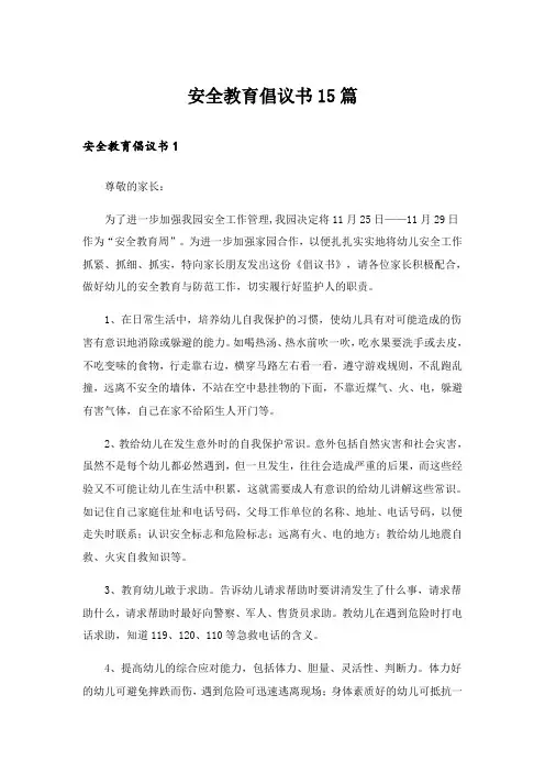 安全教育倡议书15篇