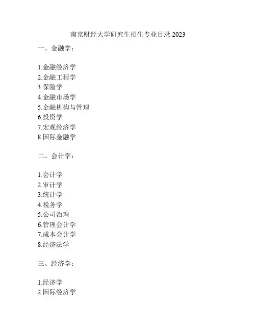 南京财经大学研究生招生专业目录2023