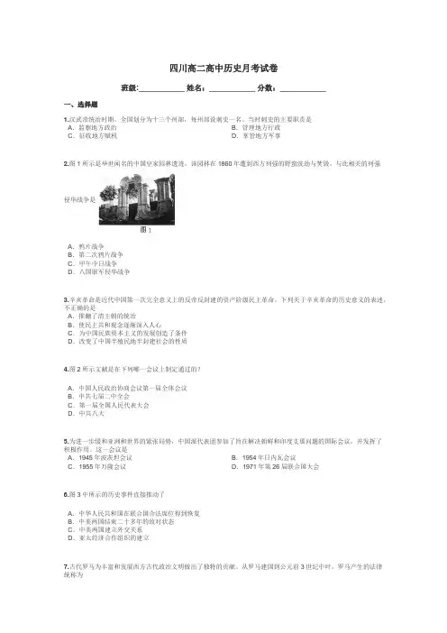 四川高二高中历史月考试卷带答案解析
