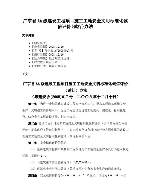 广东省AA级建设工程项目施工工地安全文明标准化诚信评价(试行)办法