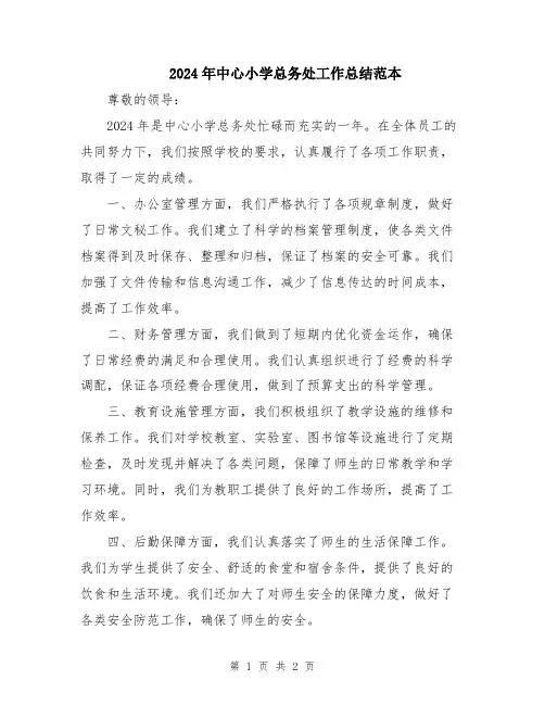 2024年中心小学总务处工作总结范本