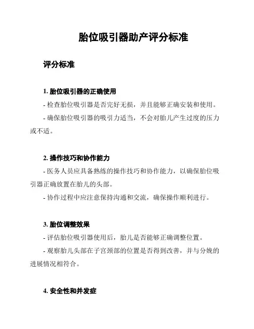 胎位吸引器助产评分标准