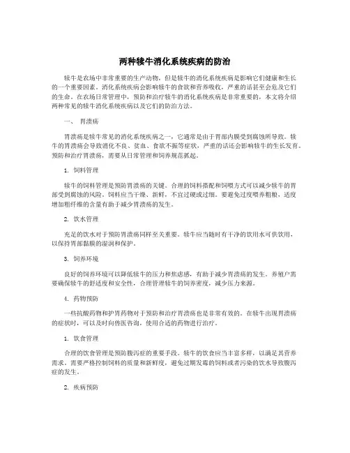 两种犊牛消化系统疾病的防治