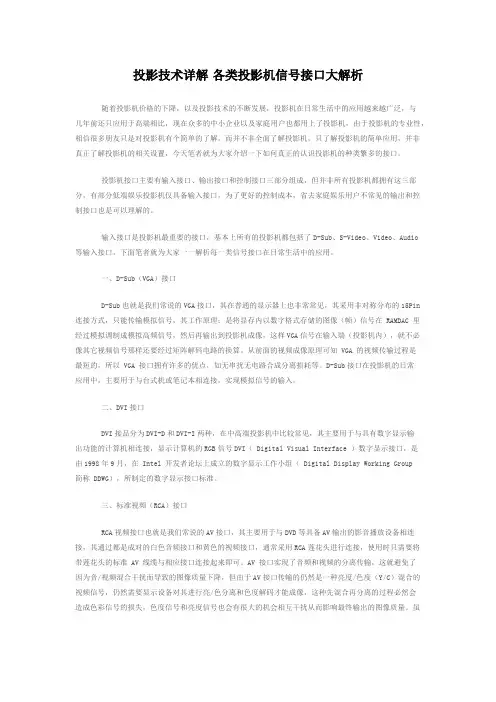 各类投影机信号接口大解析