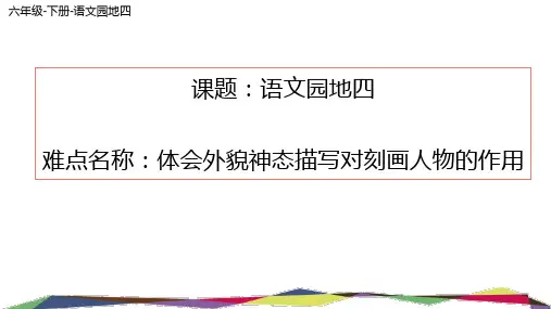 六年级语文下册课件-语文园地四-部编版
