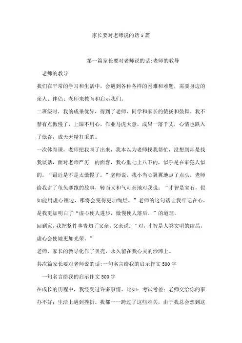 家长要对老师说的话5篇