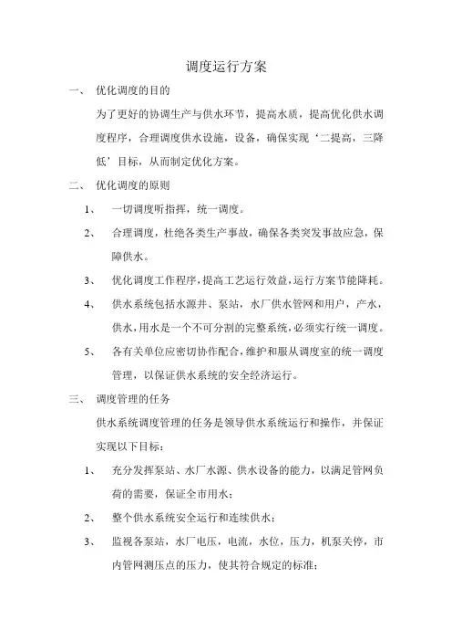 调度运行方案
