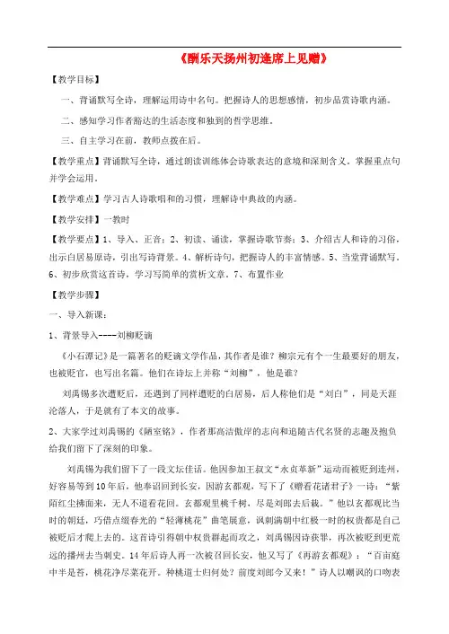 八年级语文下册 第五单元 第25课《酬乐天扬州初逢席上见赠》教学设计 新人教版(1)