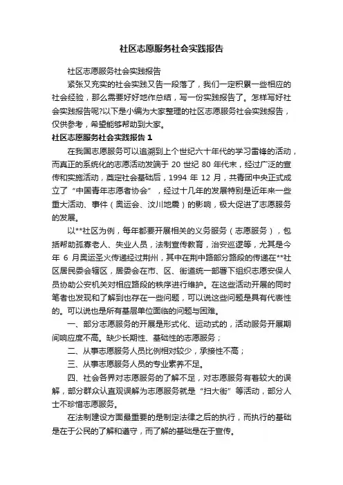 社区志愿服务社会实践报告