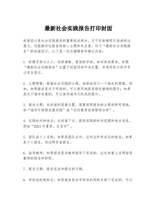 最新社会实践报告打印封面