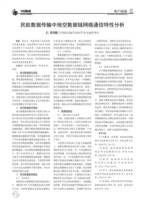 民航数据传输中地空数据链网络通信特性分析