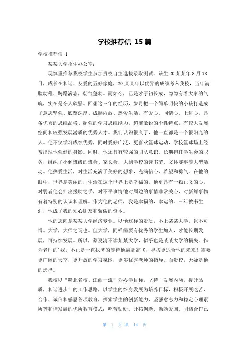 学校推荐信 15篇