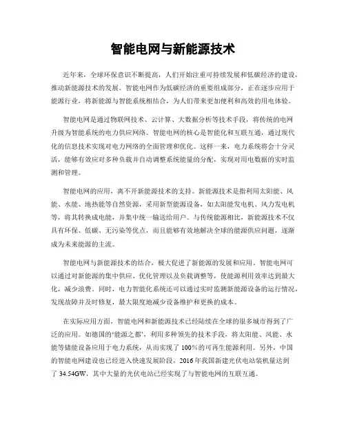 智能电网与新能源技术
