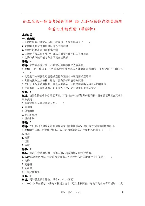 高三生物一轮备考闯关训练 35 人和动物体内糖类脂质和蛋白质的代谢(带解析)