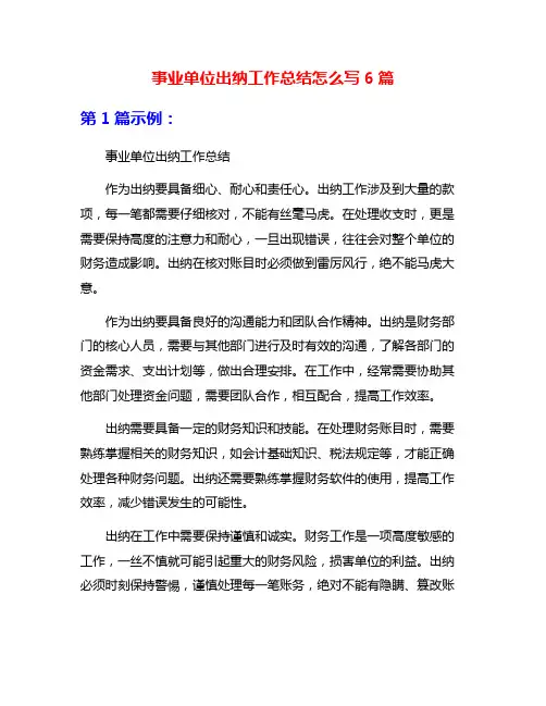 事业单位出纳工作总结怎么写6篇