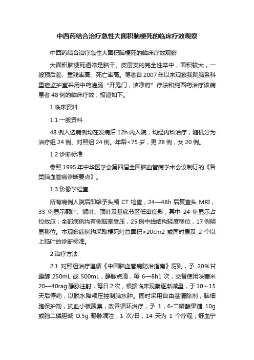 中西药结合治疗急性大面积脑梗死的临床疗效观察