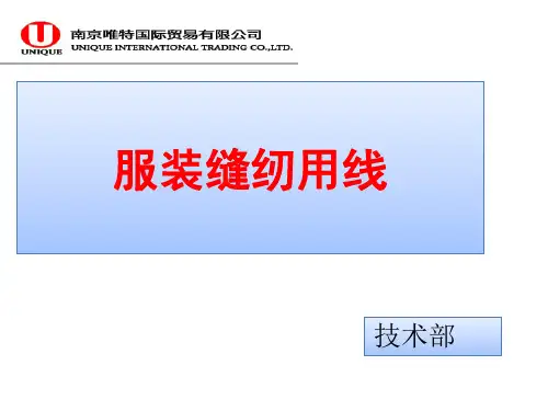 服装缝纫用线培训课件PPT(共 48张)