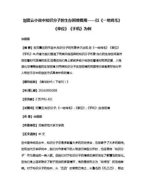 刘震云小说中知识分子的生存困境概观——以《一地鸡毛》《单位》《手机》为例