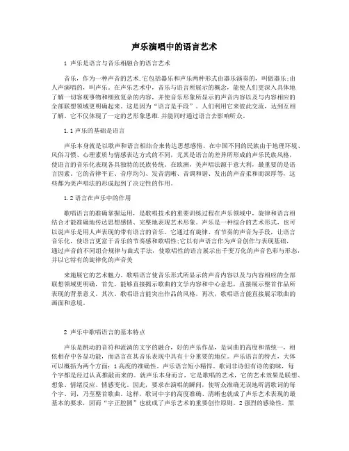 声乐演唱中的语言艺术