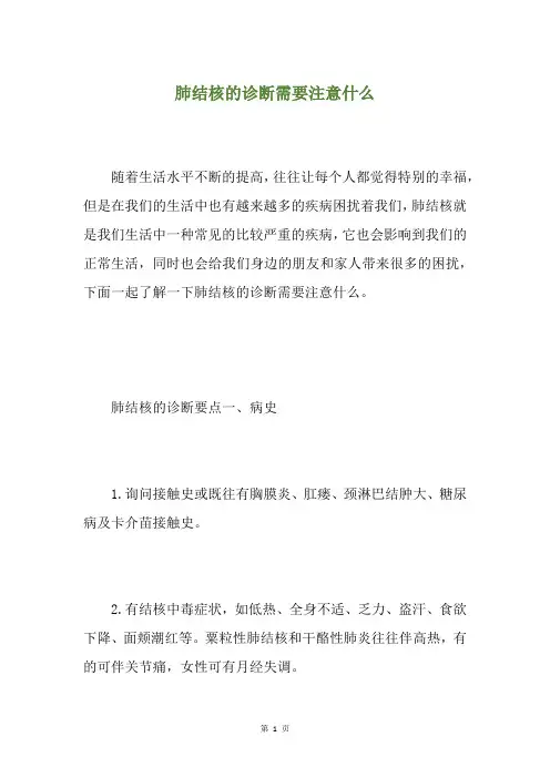 肺结核的诊断需要注意什么