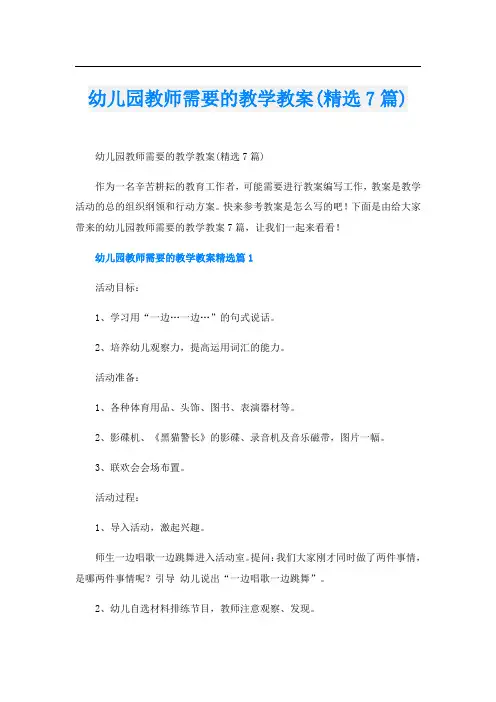 幼儿园教师需要的教学教案(精选7篇)