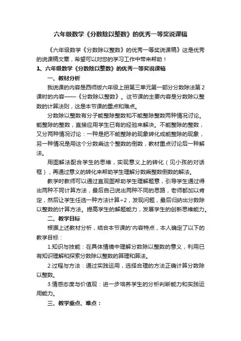 六年级数学《分数除以整数》的优秀一等奖说课稿