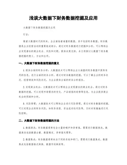 浅谈大数据下财务数据挖掘及应用