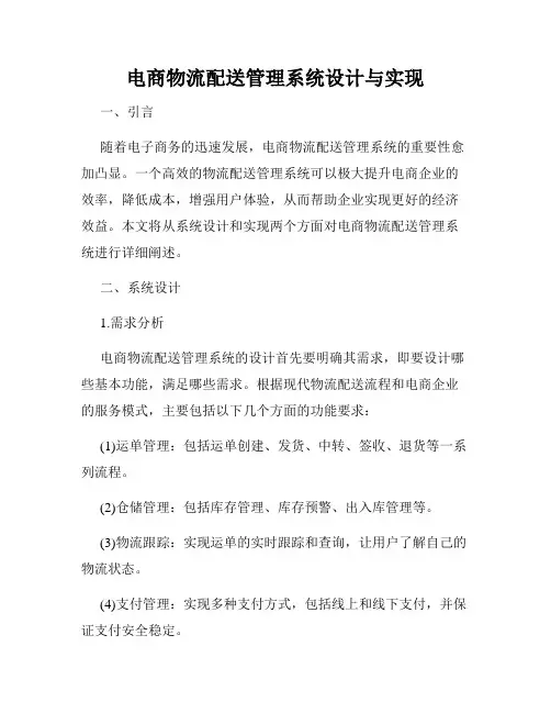 电商物流配送管理系统设计与实现