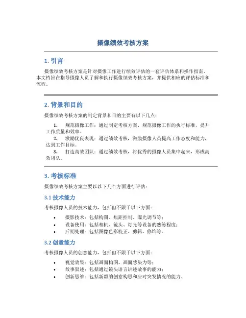摄像绩效考核方案