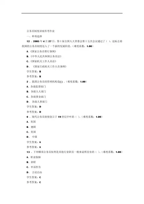 公务员制度讲座形考作业答案