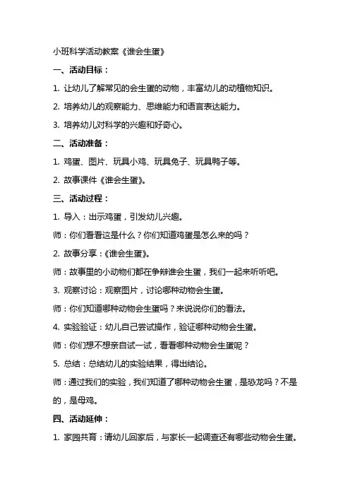 小班科学活动教案谁会生蛋