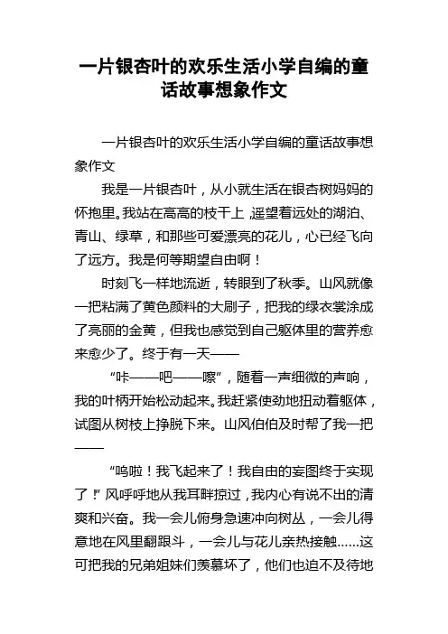 一片银杏叶的欢乐生活小学自编的童话故事想象作文
