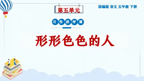 部编版语文五年级下册第五单元习作《形形色色的人》习作讲评课件