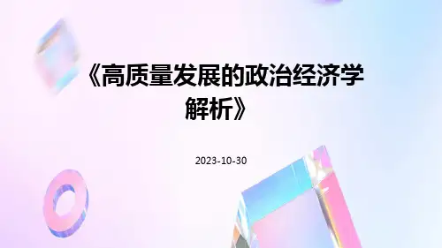 高质量发展的政治经济学解析