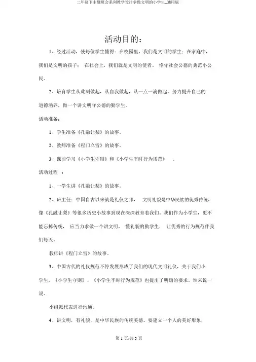 二年级下主题班会系列教案争做文明的小学生_通用版