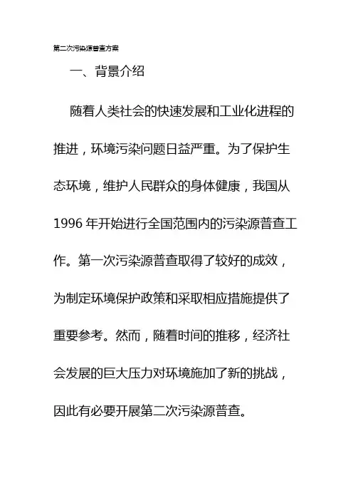 第二次污染源普查方案