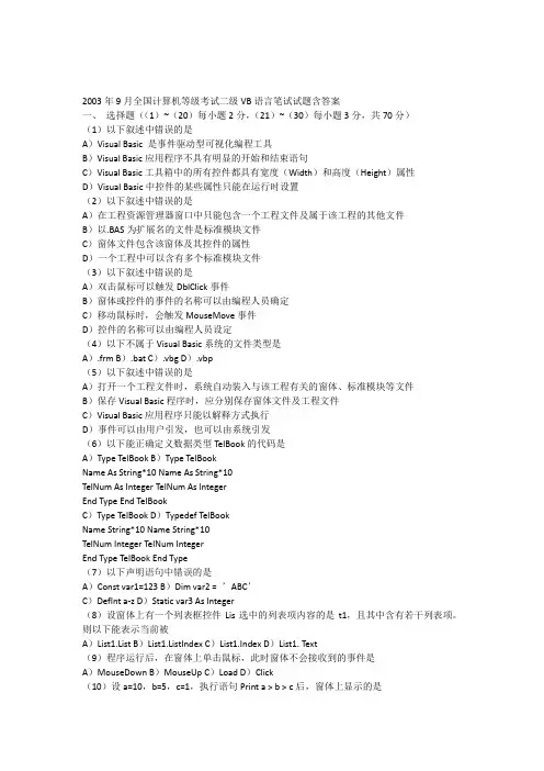 2003年9月全国计算机等级考试二级VB语言笔试试题含答案
