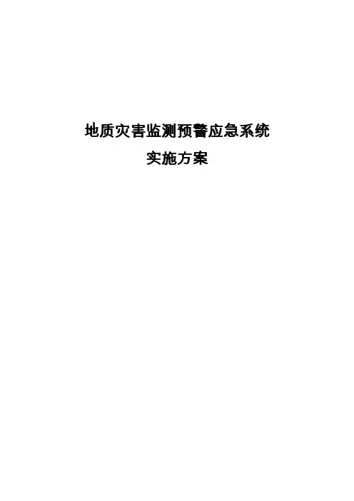 地质灾害监测预警应急系统实施方案