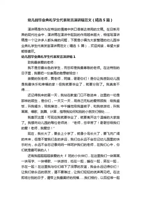 幼儿园毕业典礼学生代表发言演讲稿范文（精选5篇）