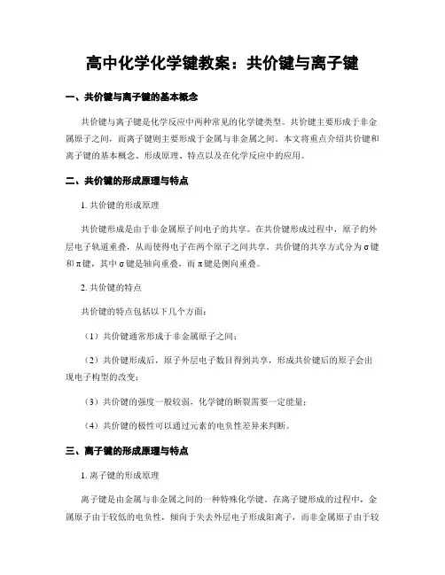 高中化学化学键教案：共价键与离子键