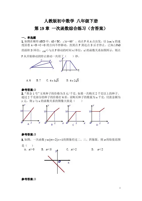 人教版初中数学 八年级下册 第19章一次函数综合练习(含答案)