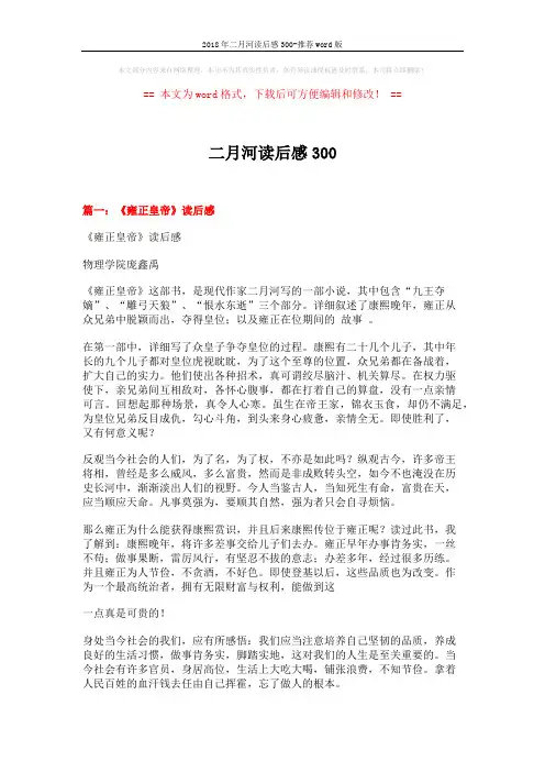 2018年二月河读后感300-推荐word版 (6页)